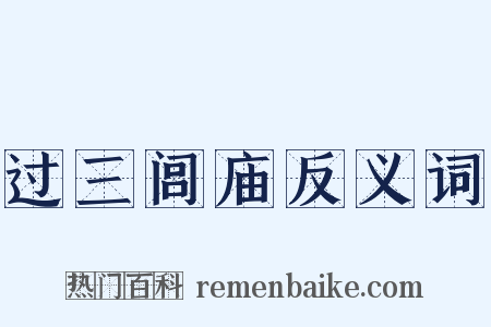 过三闾庙反义词是什么意思的图片